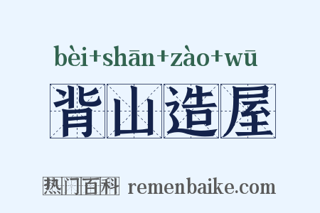 背山造屋是什么意思的图片